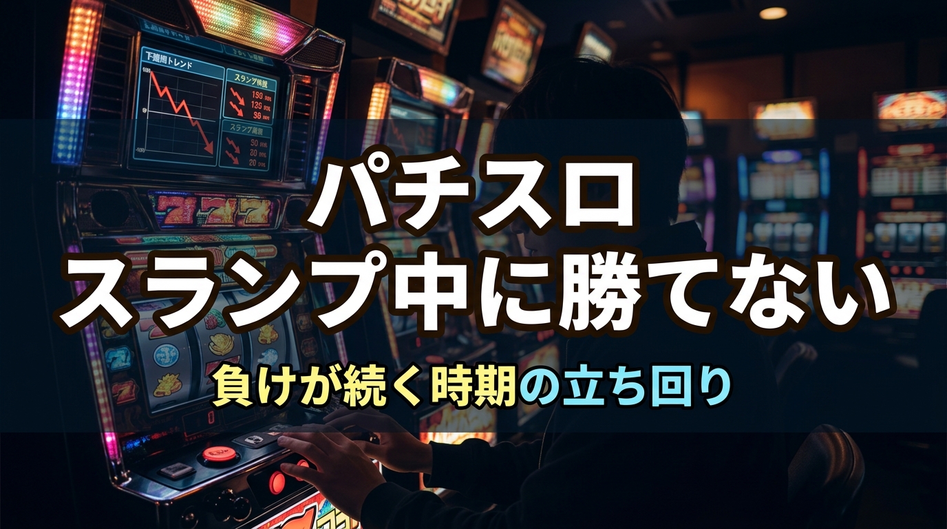 パチスロでスランプ中に勝てない理由まとめ｜負けが続く時期の立ち回り