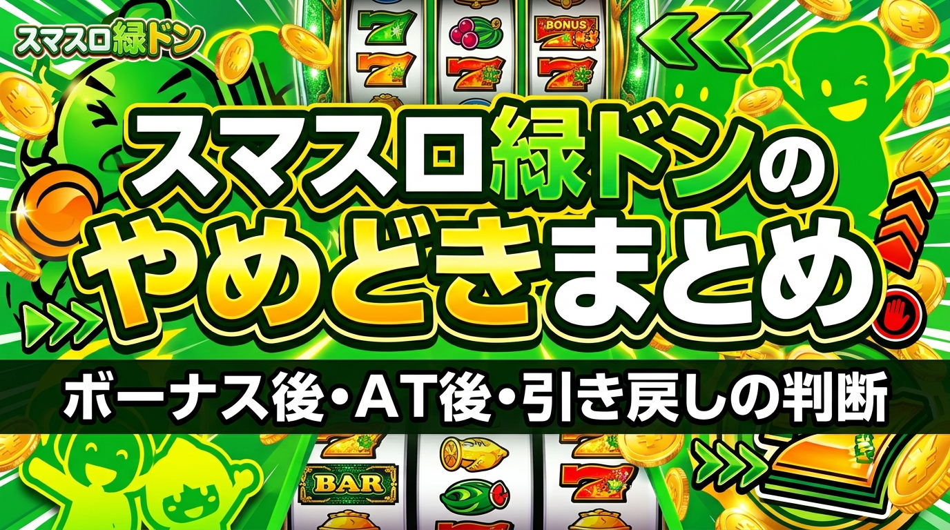 スマスロ緑ドンのやめどきまとめ｜ボーナス後・AT後・引き戻しの判断