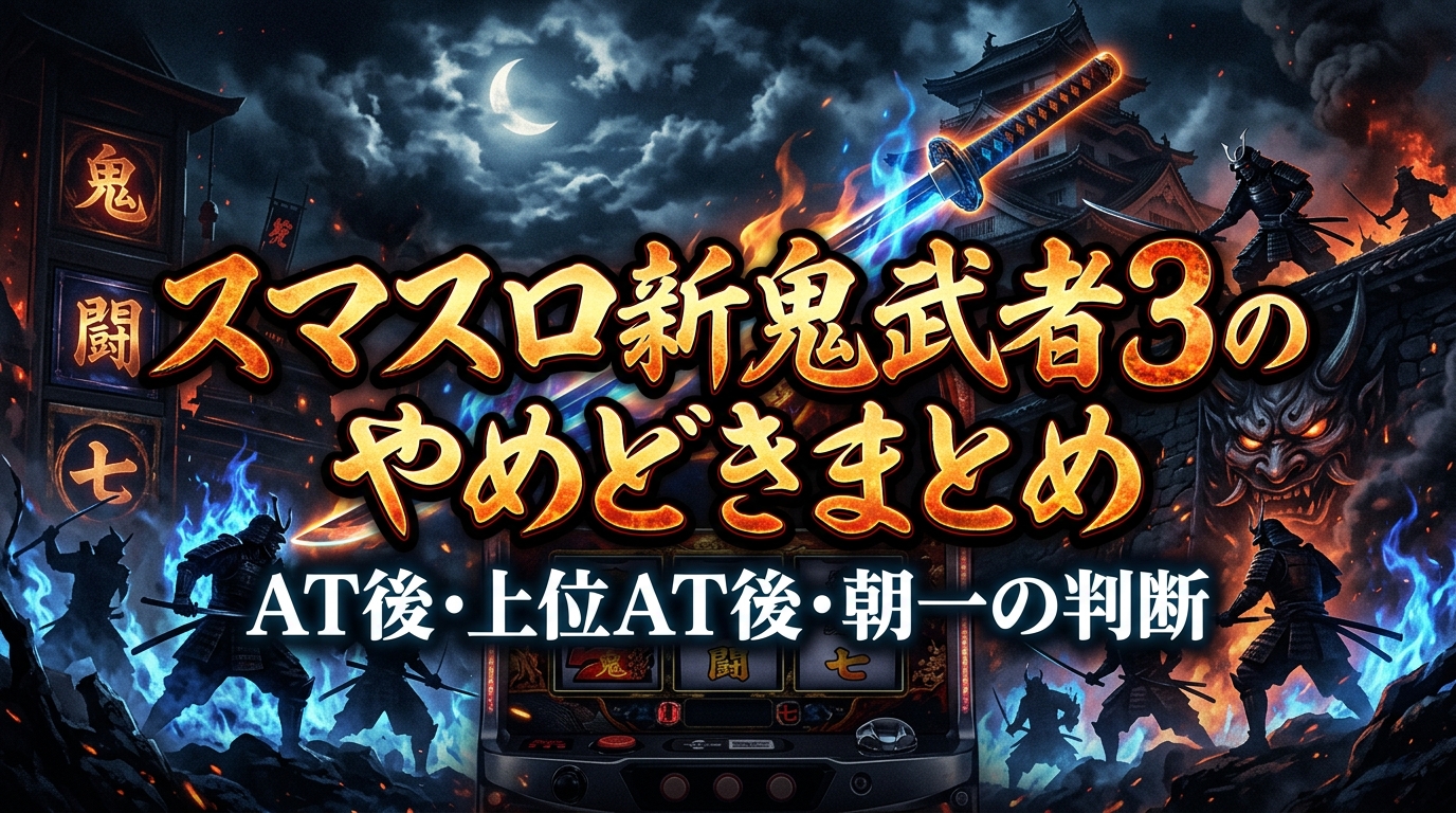 スマスロ新鬼武者3のやめどきまとめ｜AT後・上位AT後・朝一の判断