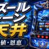 アズールレーン天井の期待値と恩恵をイメージしたパチスロ台アイキャッチ画像