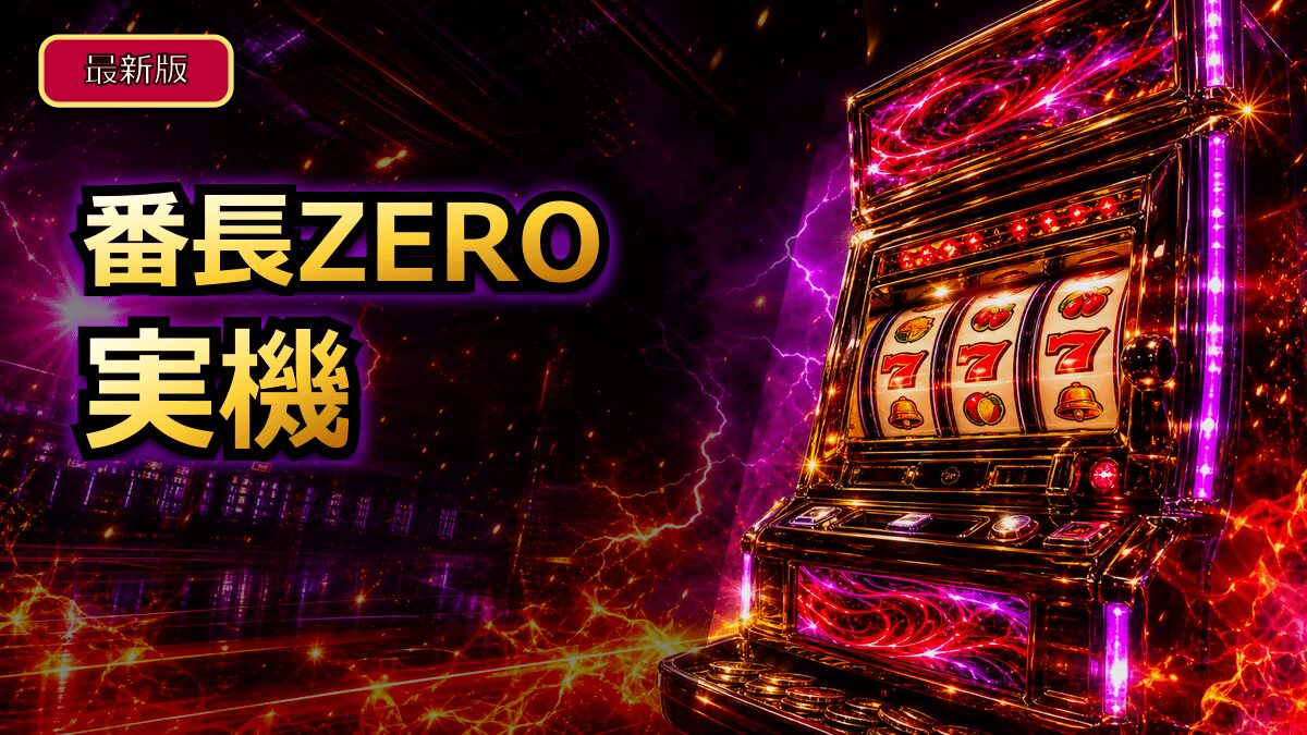 番長ZERO実機の値段と中古購入の選び方を初心者向けに解説 アイキャッチ