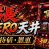 番長ZERO天井の期待値と恩恵をイメージしたパチスロ台アイキャッチ画像