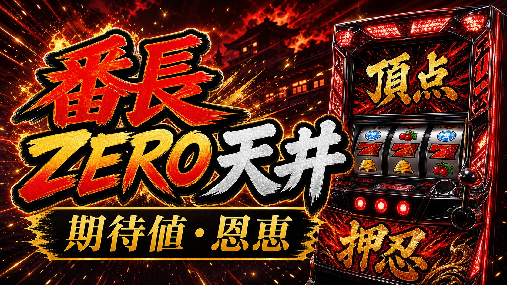 番長ZERO天井の期待値と恩恵をイメージしたパチスロ台アイキャッチ画像