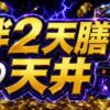 バジリスク絆2天膳の天井をイメージした青紫と金色のパチスロ台アイキャッチ画像