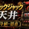 ブラックジャック天井の期待値と恩恵をイメージしたパチスロ台アイキャッチ画像