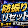 防振りスマスロのリセットまとめ アイキャッチ
