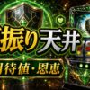 防振り天井の期待値と恩恵をイメージしたパチスロ台アイキャッチ画像