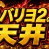 チバリヨ2の天井をイメージした赤と金色のパチスロ台アイキャッチ画像