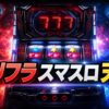 ダリフラスマスロ天井をイメージした赤青のパチスロ台アイキャッチ画像