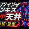 ダーリンインザフランキス天井の期待値と恩恵をイメージしたパチスロ台アイキャッチ画像