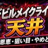 デビルメイクライスマスロの天井まとめ アイキャッチ