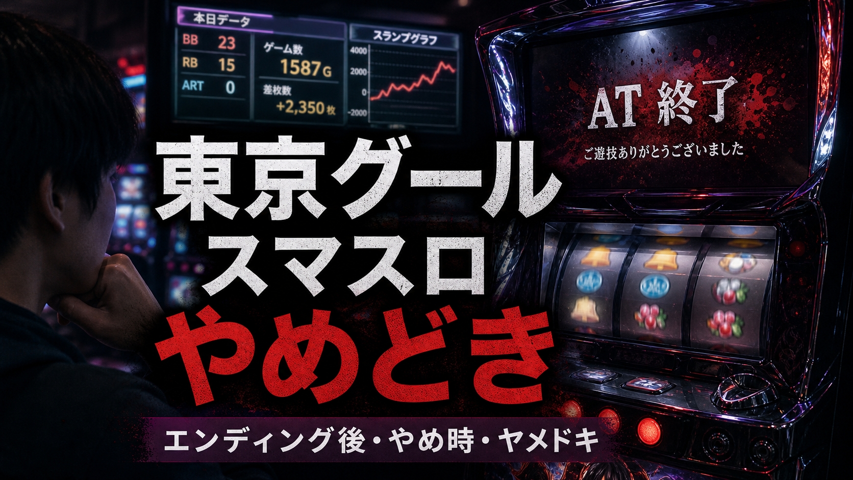 スマスロ東京喰種のやめどき｜AT後・エンディング後の考え方