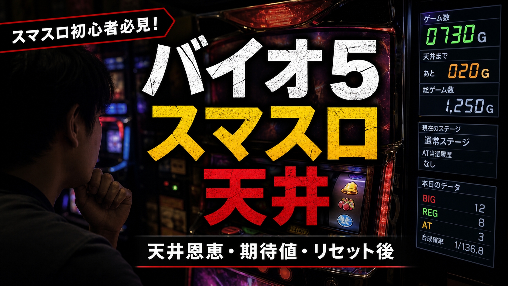 バイオ 5 スマスロ 天井まとめ｜天井恩恵・期待値・リセット後の狙い目