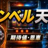 ダンベル何キロ持てるスロット天井の期待値と恩恵をイメージしたパチスロ台アイキャッチ画像