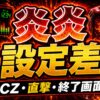 炎炎スマスロの設定差まとめ アイキャッチ