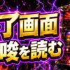 炎炎ノ消防隊2のスマスロ終了画面と設定示唆の見方