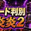 炎炎ノ消防隊2のスマスロモード示唆と滞在モードの見方