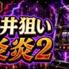 炎炎ノ消防隊2のスマスロ天井狙いと恩恵の見方