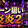 炎炎ノ消防隊2のスマスロゾーン狙いと前兆の見方