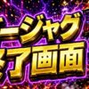 ゴージャグのAT終了画面まとめ｜狙い目・注意点・立ち回りを整理のアイキャッチ画像