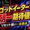ゴッドイータースマスロの朝一期待値まとめ アイキャッチ