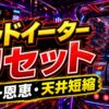 ゴッドイータースマスロのリセットまとめ アイキャッチ