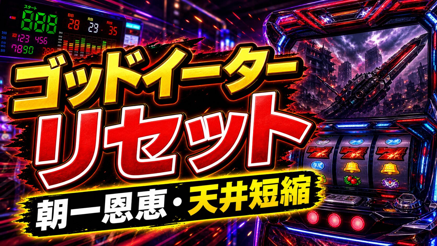 ゴッドイータースマスロのリセットまとめ アイキャッチ