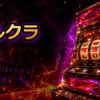 ギルティクラウンスロット実機の値段と中古購入の選び方を解説 アイキャッチ