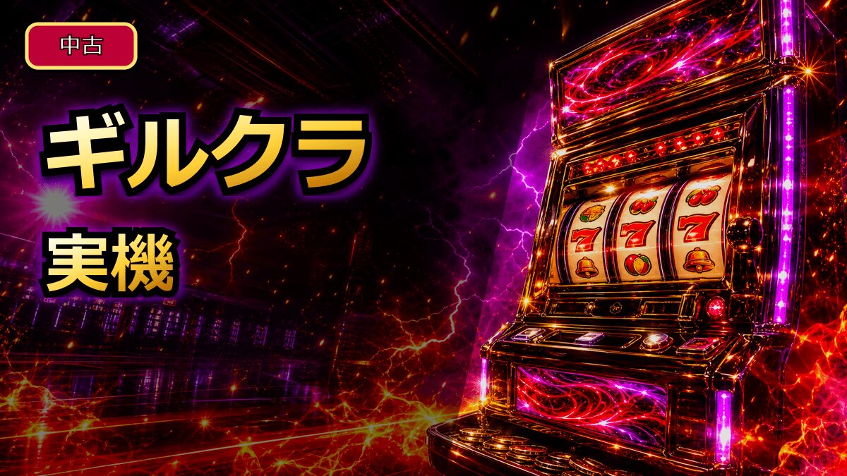 ギルティクラウンスロット実機の値段と中古購入の選び方を解説 アイキャッチ