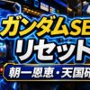 ガンダムSEEDスマスロのリセットまとめ アイキャッチ