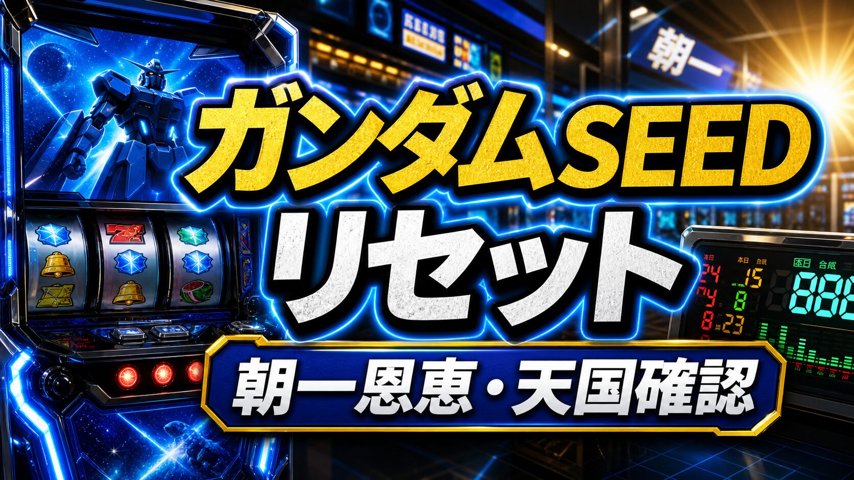 ガンダムSEEDスマスロのリセットまとめ アイキャッチ