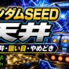 ガンダムSEEDスマスロの天井まとめ アイキャッチ