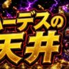 ハーデスの天井をイメージした金色のパチスロ台アイキャッチ画像
