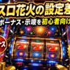 スマスロ花火の設定差を派手な実機風に解説する文字入りアイキャッチ画像