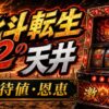 北斗の拳転生の章2の天井の期待値と恩恵をイメージしたパチスロ台アイキャッチ画像