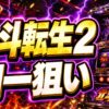 北斗の拳 転生の章2 朝一 アイキャッチ