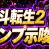 北斗の拳 転生の章2 ランプ示唆 アイキャッチ