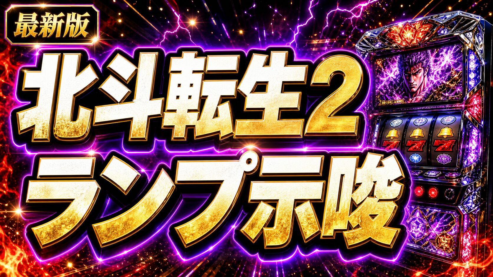北斗の拳 転生の章2 ランプ示唆のパチスロ攻略アイキャッチ画像
