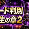 北斗の拳転生の章2のモード示唆と滞在モードの見方
