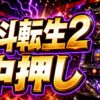 北斗の拳 転生の章2 中押しチャンス アイキャッチ