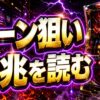 北斗の拳転生の章2のゾーン狙いと前兆の見方