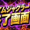 アイムジャグラーのAT終了画面まとめ｜狙い目・注意点・立ち回りを整理のアイキャッチ画像