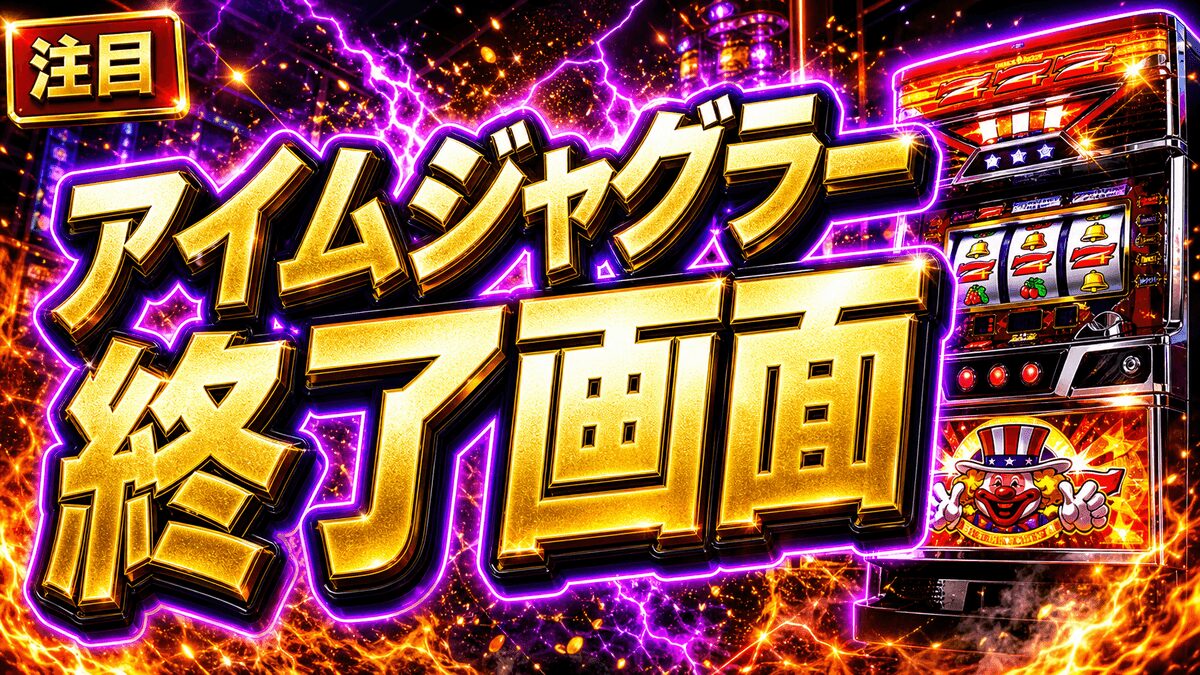 アイムジャグラーのAT終了画面まとめ｜狙い目・注意点・立ち回りを整理のアイキャッチ画像