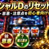 イニシャルDのスマスロリセットを派手な実機風に解説する文字入りアイキャッチ画像