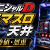 イニシャルD天井の期待値と恩恵をイメージしたパチスロ台アイキャッチ画像