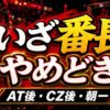 いざ番長スマスロのやめどきまとめ アイキャッチ