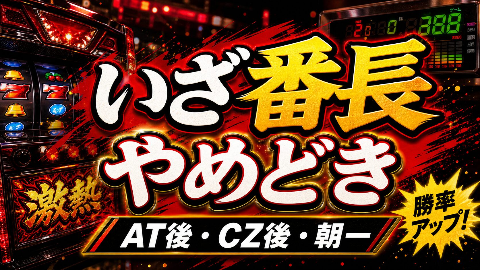 いざ番長スマスロのやめどきまとめ アイキャッチ