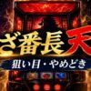 いざ番長天井の狙い目とやめどきをイメージした赤と金のパチスロ台アイキャッチ画像