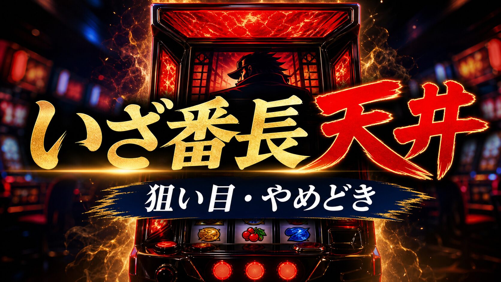 いざ番長天井の狙い目とやめどきをイメージした赤と金のパチスロ台アイキャッチ画像