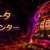 実機データカウンターの付け方と選び方を初心者向けに解説 アイキャッチ